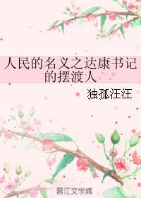 人民的名义达康书记有儿子吗