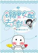 锦鲤女配修仙指南晚风不冷