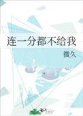 一分钱都不会给你