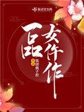一品女仵作txt百度