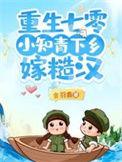 重生七零小知青下乡嫁糙汉蒋繁星