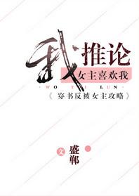 我推理女主喜欢我