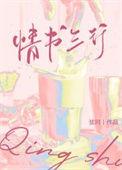 情书三行娱乐圈