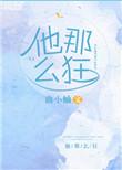 他那么狂商彦苏邈邈客串在哪章