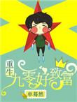 重生九零的幸福生活免费阅读