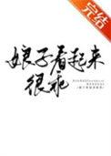 娘子很剽悍免费全文
