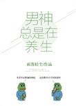 男神总是在养生 百度