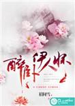 作者 醉卧笑伊人