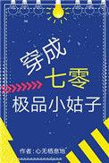 穿成七零极品小姑子 心无栖息地