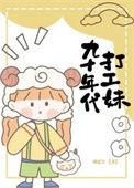 九十年代打工妹发财