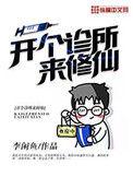 开个诊所来修仙下拉式