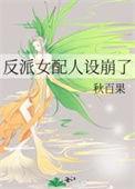 反派女配完结文