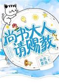尚书大人请赐教苏清晚