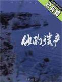 他的遗产番外