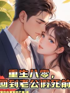重生八零老公太会撩免费阅读