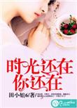时光还在 你还在
