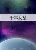 千年女王 动画片