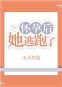 怀孕后女主逃跑的