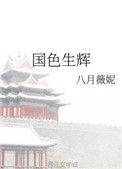 国色生辉言哥儿是谁的孩子