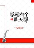 学霸聊天群