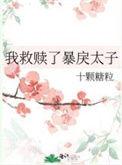 我救赎了暴戾太子笔趣阁在线阅读