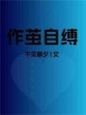 作茧自缚 破茧成蝶