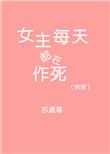 快穿女主每天都在作死全文免苏慕遮