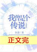 我曾是个传说[无限流