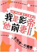 我是影帝的初恋
