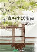 老寡妇生活指南哟哟雨