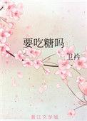 要吃糖吗用英语怎么说