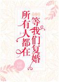 所有人都在等我们复婚书包网