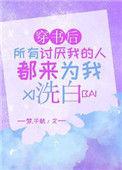 穿书后所有讨厌我的人都来为我洗白类似