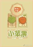 小苹果电视剧在线观看免费版高清