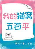 我的猫窝500平