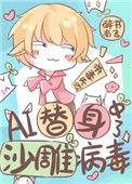 ai替身中了沙雕病毒后推文