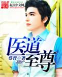 至尊医道全集观看