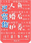 人鱼婚后护养注意事项作者