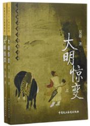 大明王朝惊变录百科