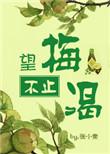 望梅不止渴 by 张小素
