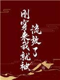 刚穿越就被流放的古代
