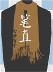 直的笔顺