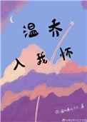 温乔入我怀 请叫我山大王txt