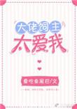 大佬饲主太爱我无防盗章节