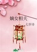 相府嫡女要出嫁