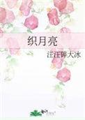 织月亮by旺旺碎大冰