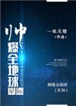 帅爆全地球星际格格党