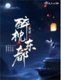 醉枕东都全文免费阅读