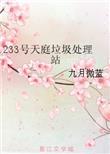233号天庭垃圾处理站免费阅读