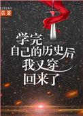 学完自己的历史后我又穿回来了书评